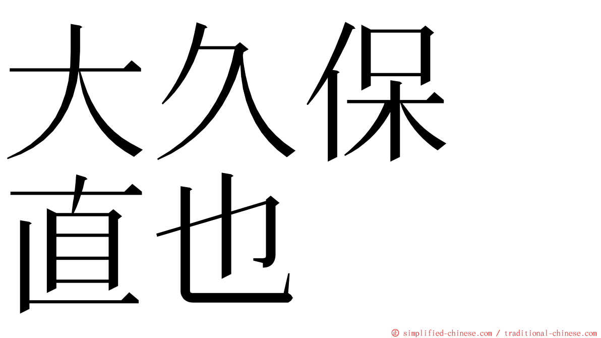 大久保　直也 ming font